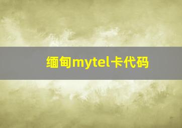 缅甸mytel卡代码