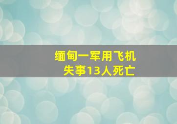 缅甸一军用飞机失事13人死亡