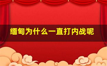 缅甸为什么一直打内战呢