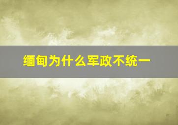 缅甸为什么军政不统一