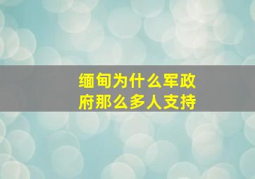 缅甸为什么军政府那么多人支持