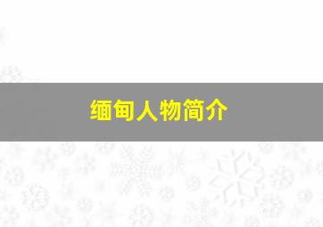 缅甸人物简介