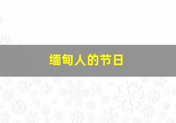 缅甸人的节日