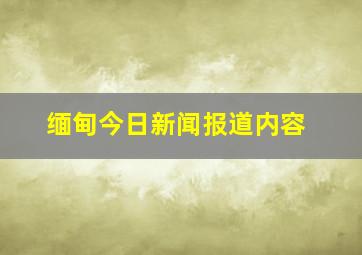 缅甸今日新闻报道内容