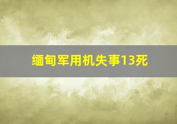 缅甸军用机失事13死