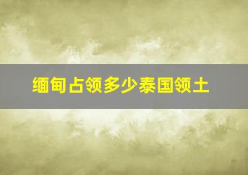 缅甸占领多少泰国领土