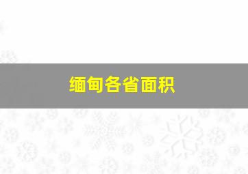 缅甸各省面积