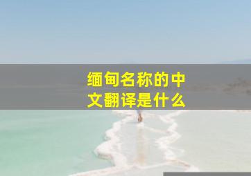 缅甸名称的中文翻译是什么