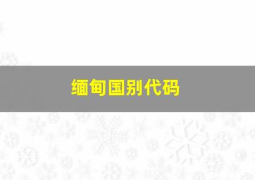 缅甸国别代码