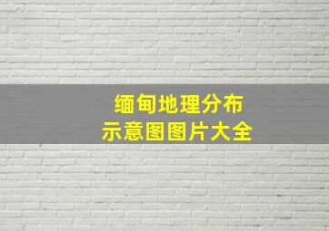 缅甸地理分布示意图图片大全