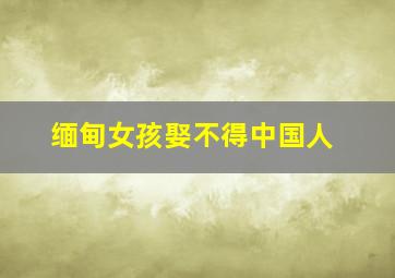 缅甸女孩娶不得中国人