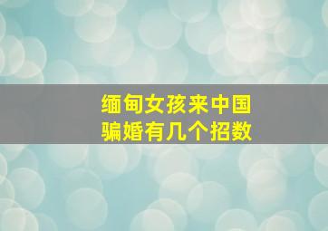 缅甸女孩来中国骗婚有几个招数