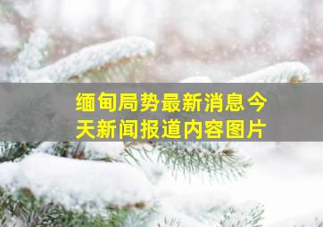 缅甸局势最新消息今天新闻报道内容图片