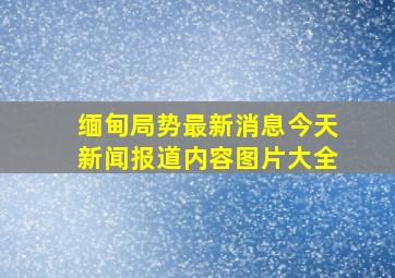 缅甸局势最新消息今天新闻报道内容图片大全