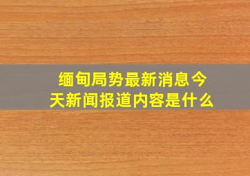 缅甸局势最新消息今天新闻报道内容是什么