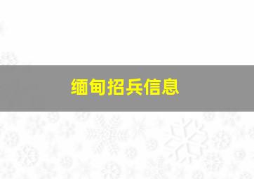 缅甸招兵信息