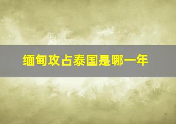 缅甸攻占泰国是哪一年