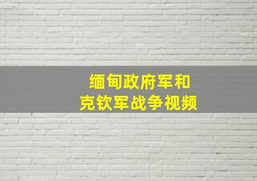 缅甸政府军和克钦军战争视频