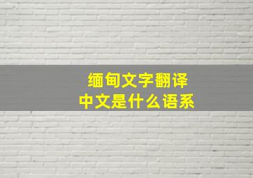 缅甸文字翻译中文是什么语系