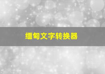 缅甸文字转换器