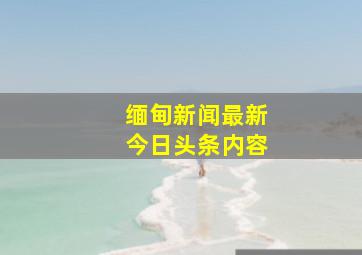 缅甸新闻最新今日头条内容