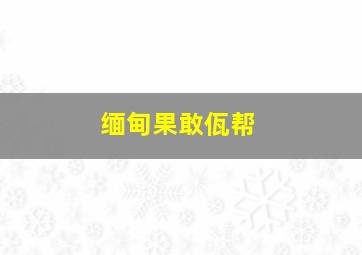 缅甸果敢佤帮