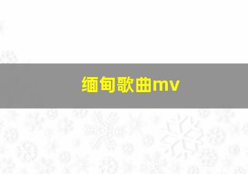 缅甸歌曲mv