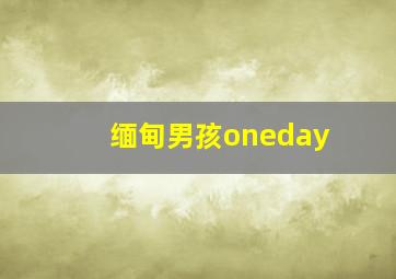 缅甸男孩oneday