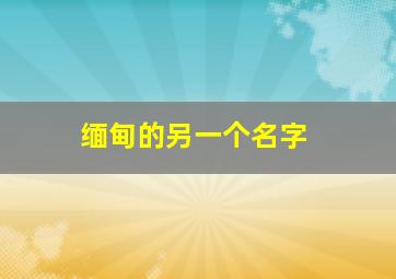 缅甸的另一个名字