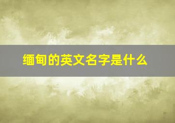 缅甸的英文名字是什么