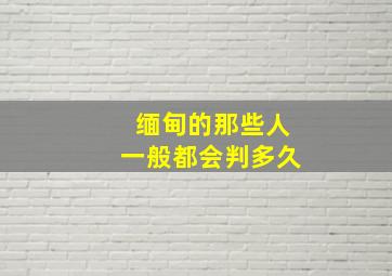 缅甸的那些人一般都会判多久