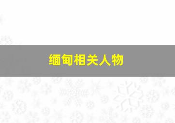 缅甸相关人物