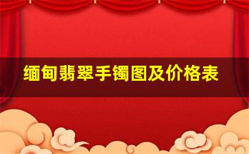 缅甸翡翠手镯图及价格表