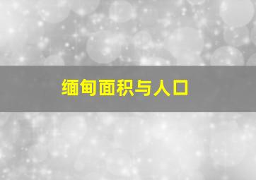 缅甸面积与人口