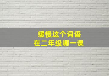 缓慢这个词语在二年级哪一课