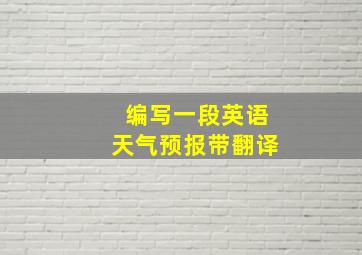 编写一段英语天气预报带翻译