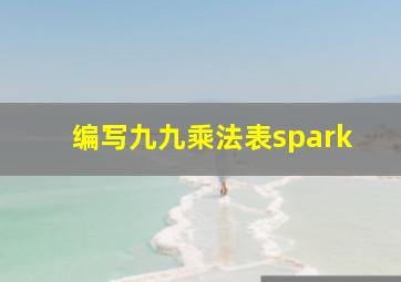 编写九九乘法表spark