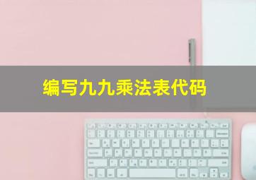 编写九九乘法表代码