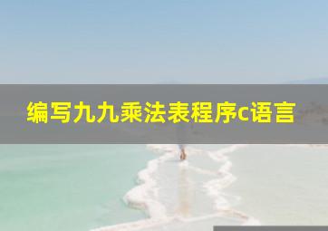 编写九九乘法表程序c语言