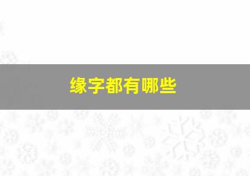 缘字都有哪些