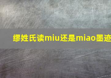 缪姓氏读miu还是miao墨迹