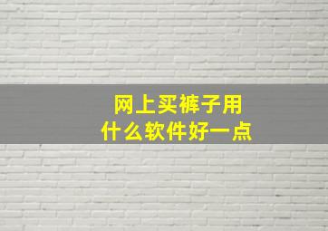 网上买裤子用什么软件好一点