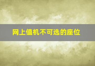 网上值机不可选的座位