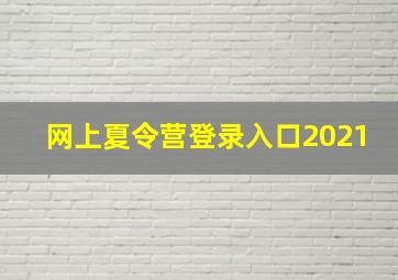 网上夏令营登录入口2021