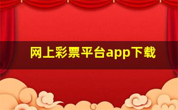 网上彩票平台app下载