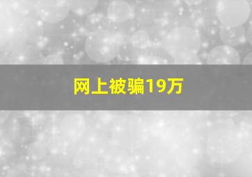 网上被骗19万