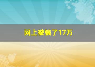 网上被骗了17万