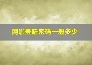 网咖登陆密码一般多少