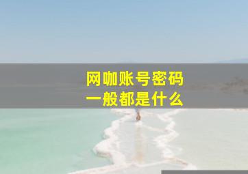 网咖账号密码一般都是什么