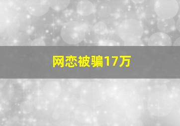 网恋被骗17万